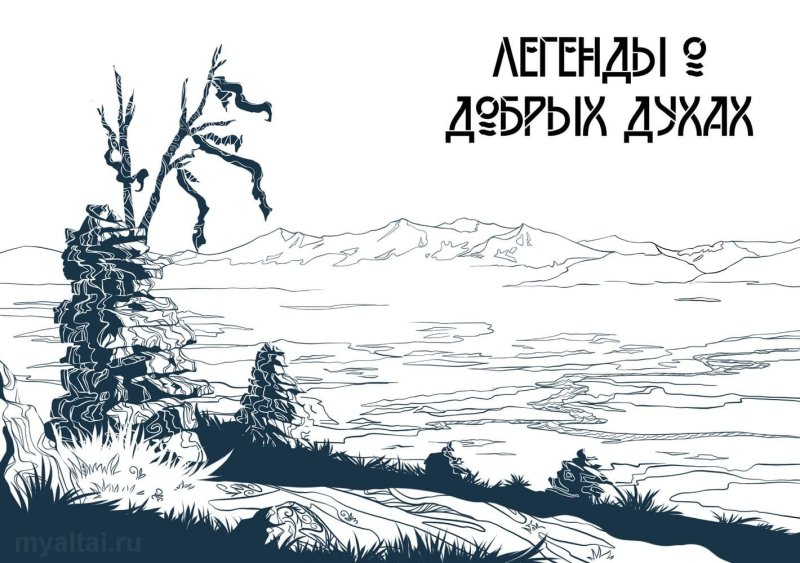 Алтайские иллюстрации