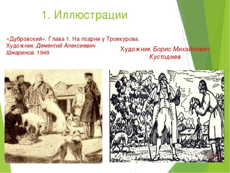 Дубровский иллюстрации Троекуров и Дубровский