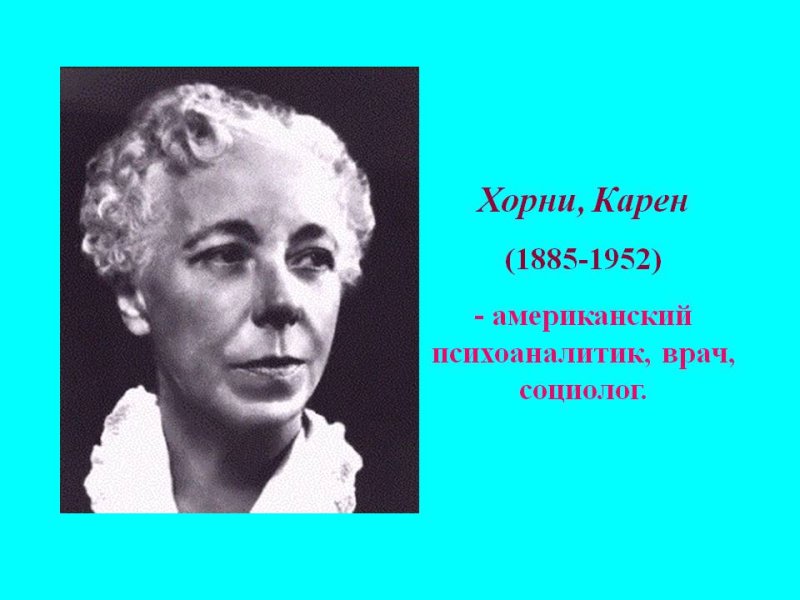 Карен Хорни психоаналитик