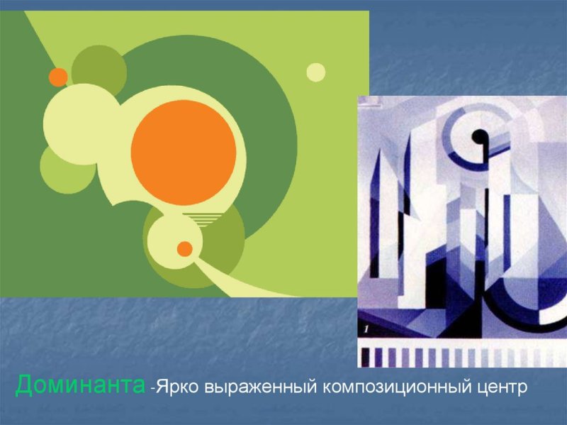 Цветовой акцент в композиции
