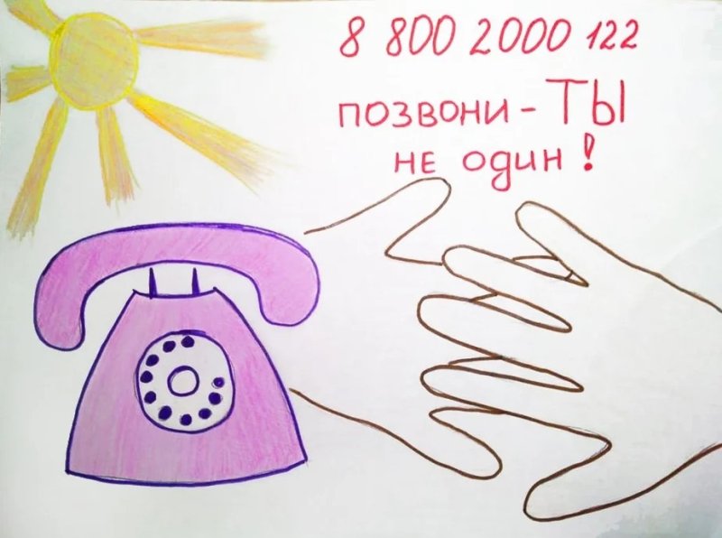 Детский телефон доверия рисунок на конкурс