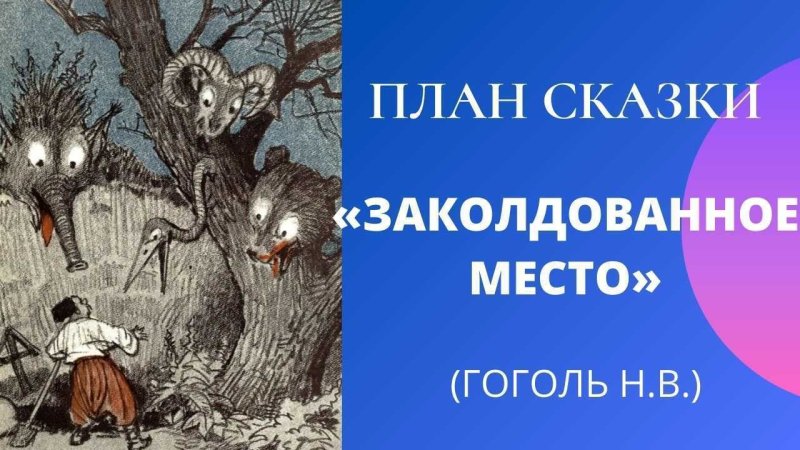 План Заколдованное место