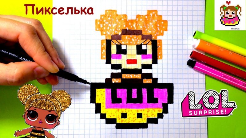 Рисунки по клеточкам куклы ЛОЛ