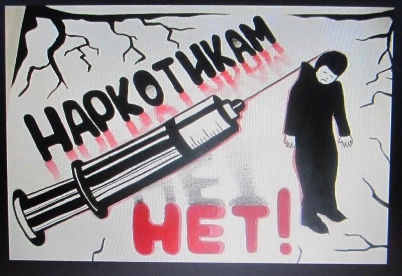плакат против наркотиков