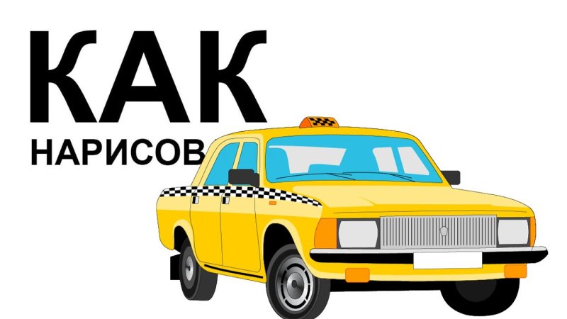 Машина такси рисунок