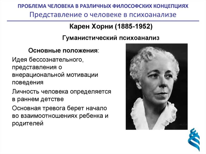 Карен Хорни психоанализ