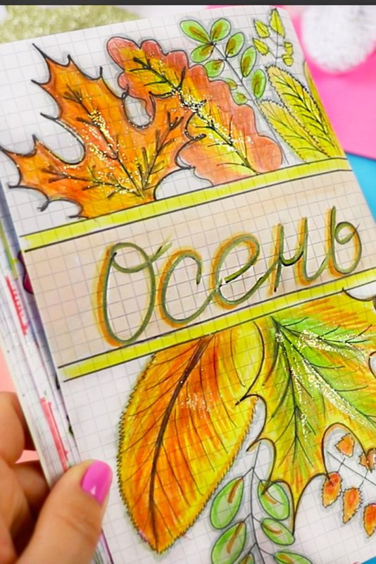 Идеи на личный дневник осенние