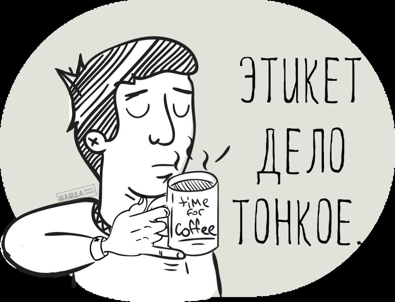Смешной этикет