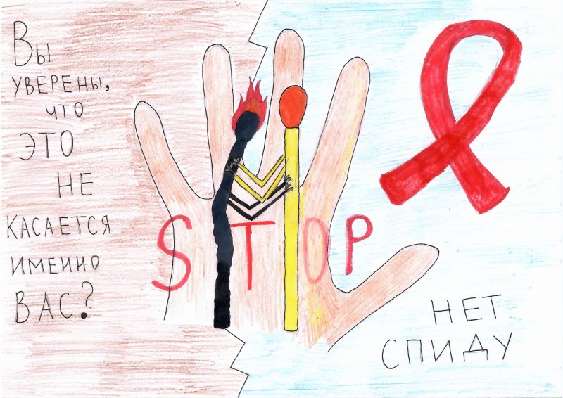 Плакат против ВИЧ