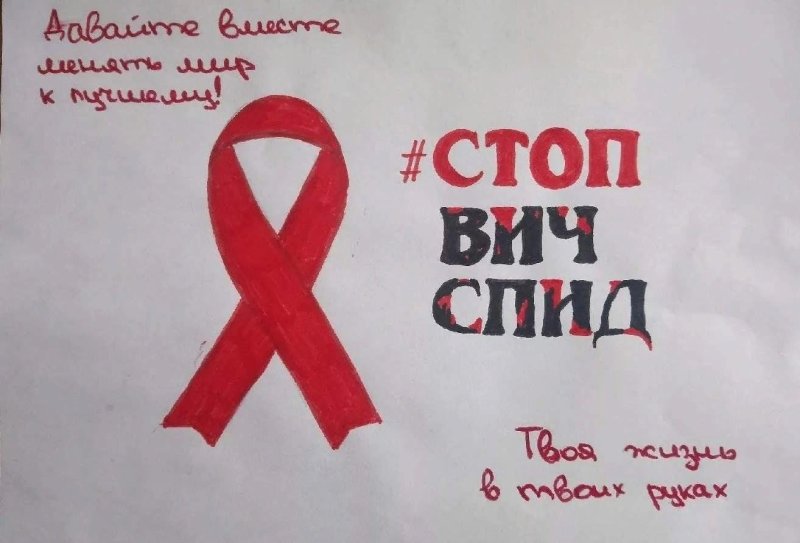 Плакат против ВИЧ