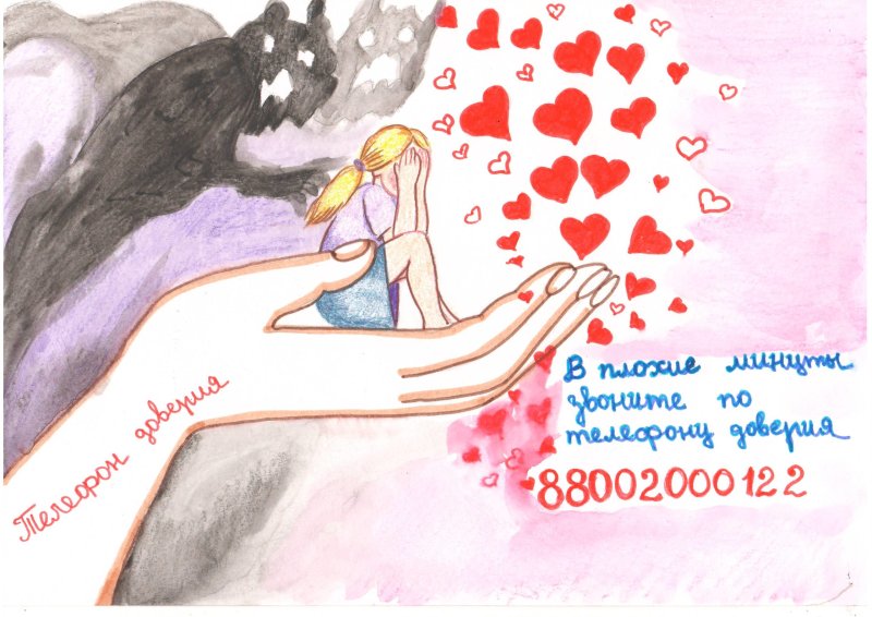 Нарисовать образ доверия