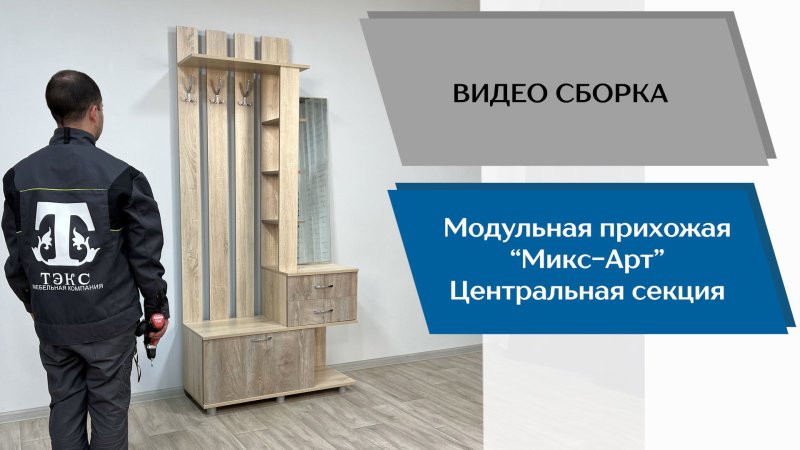 Прихожая "микс арт" Центральная секция,