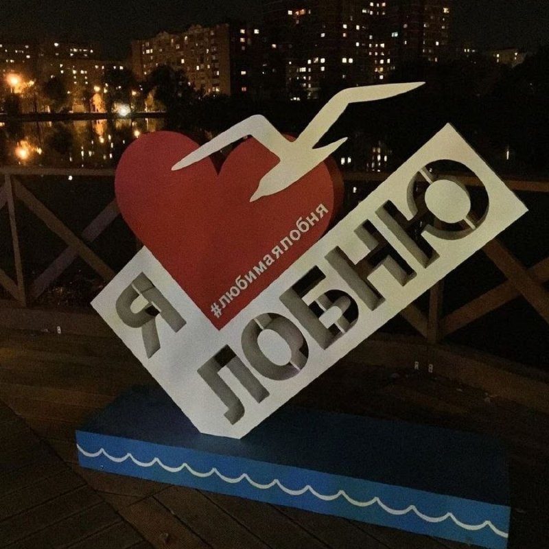 Я люблю Лобню