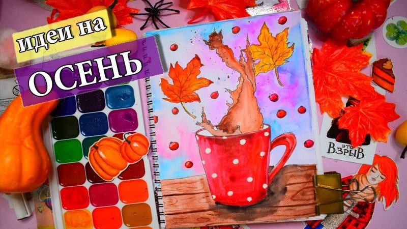 Идея для осеннего дневника