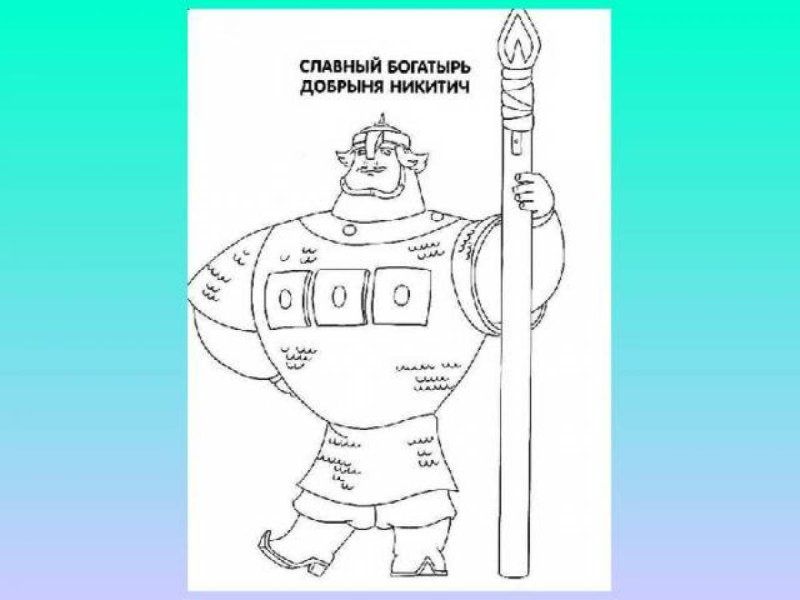 Добрыня Никитич рисунок