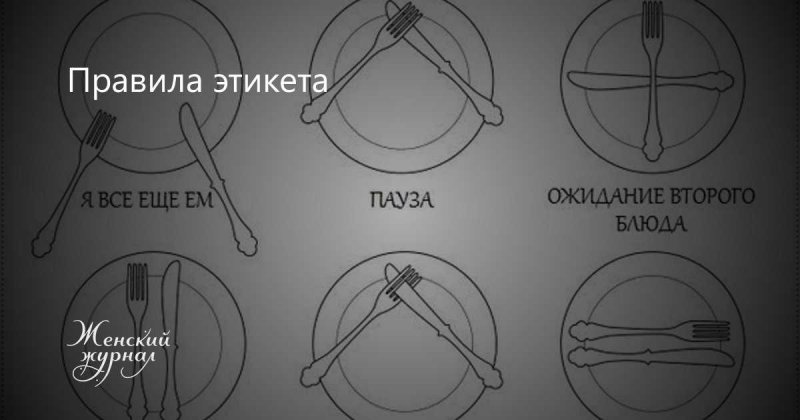 Памятка по этикету за столом