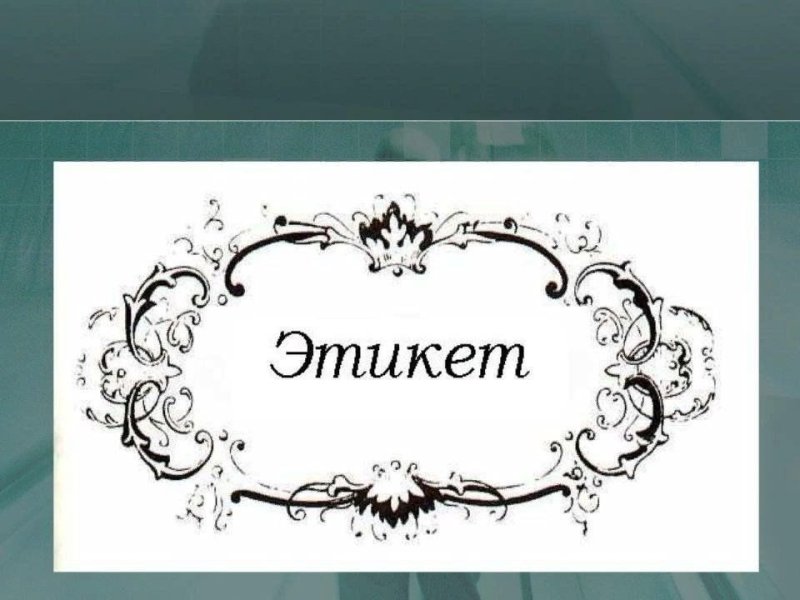 Этикет надпись