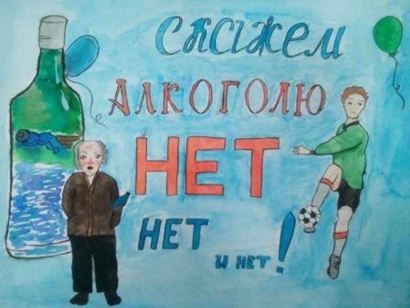 Плакаты против алкоголя для школьников