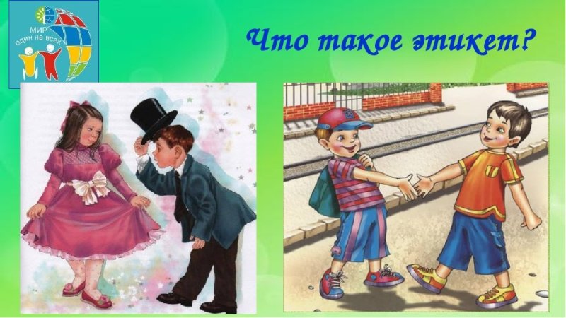 Этикет картинки для детей