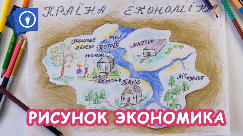 Рисунок экономика рисунков