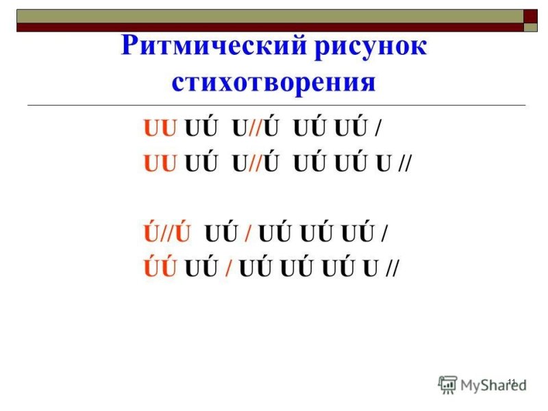 Рифмический рисунок стихотворении
