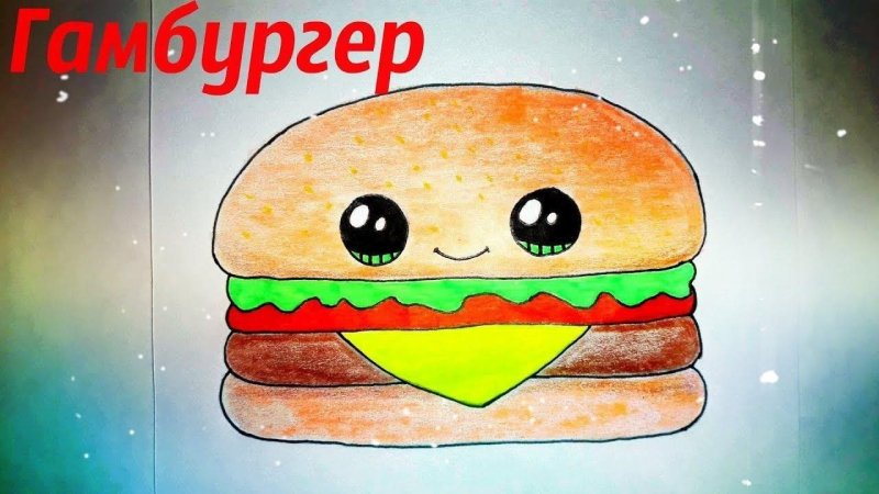 Картинки для срисовки бургер