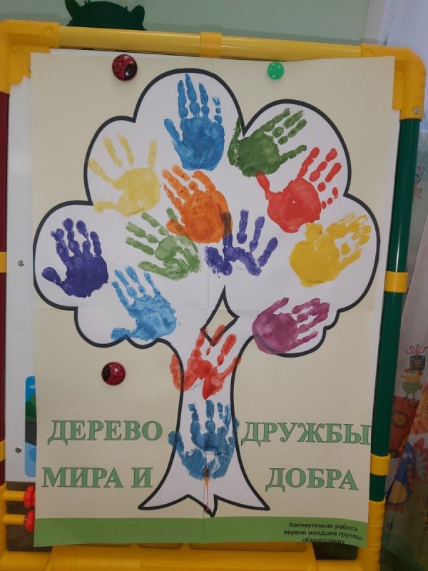 Дерево добра и дружбы
