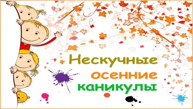 осенние каникулы