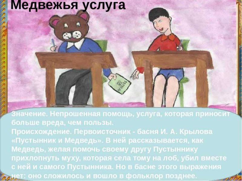 Медвежья услуга фразеологизм