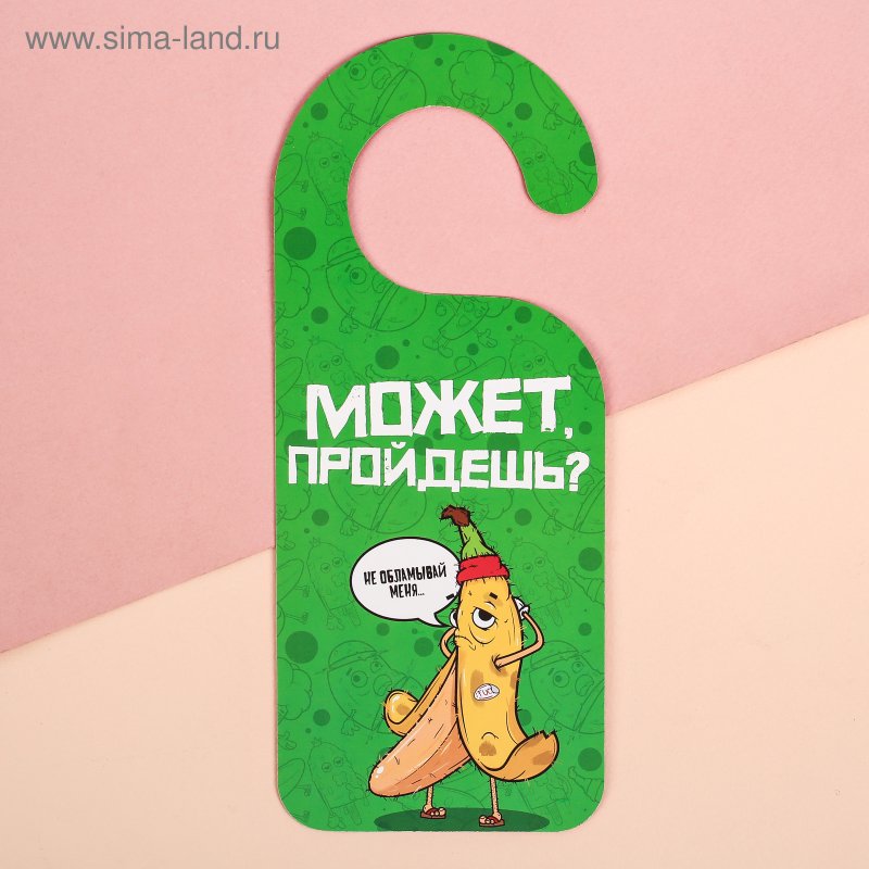 Табличка на ручку двери