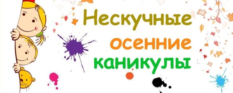 Ура осенние каникулы картинки