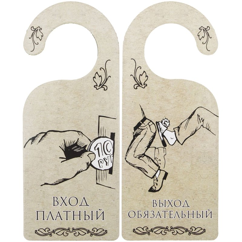 Шуточные таблички на дверь