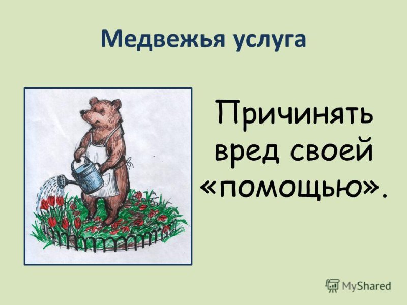 Рисунок к фразеологизму медвежья услуга