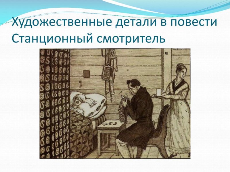 Самсон Вырин Станционный смотритель иллюстрации