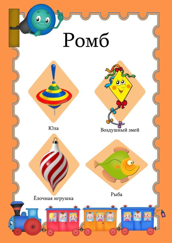 Ромб для дошкольников