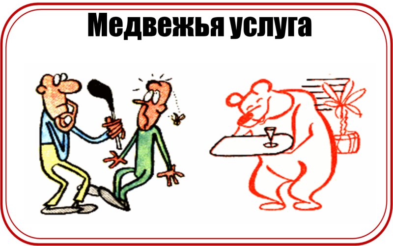 Медвежья услуга значение фразеологизма