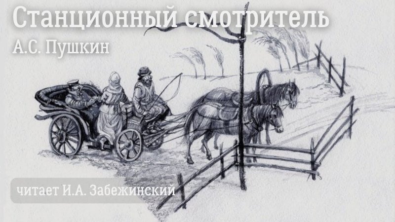 Иллюстрация к произведению Станционный смотритель