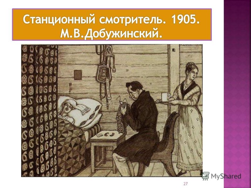 Добужинский Станционный смотритель
