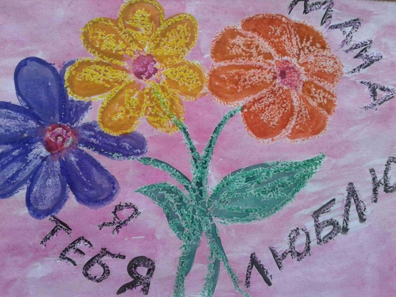 Рисунок ко Дню матери