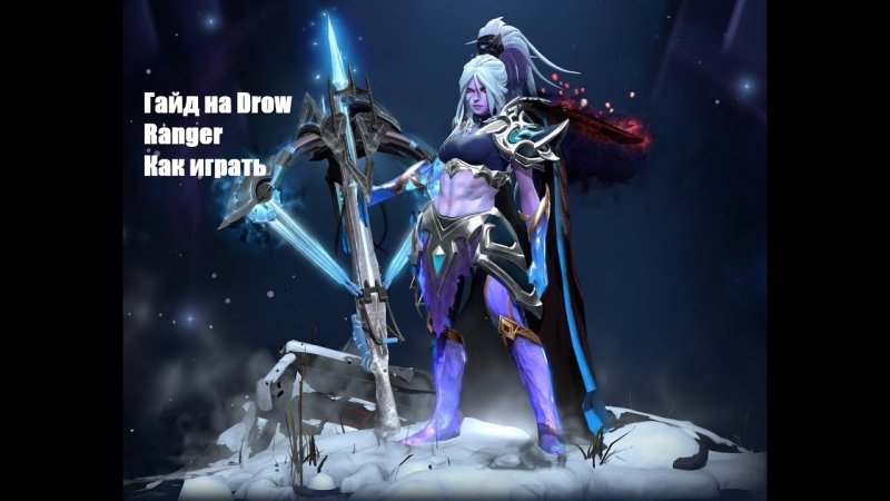 Аркана на Drow Ranger