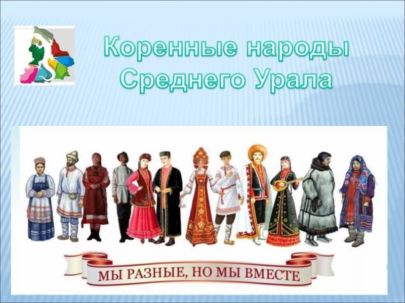 Традиции народов среднего Урала