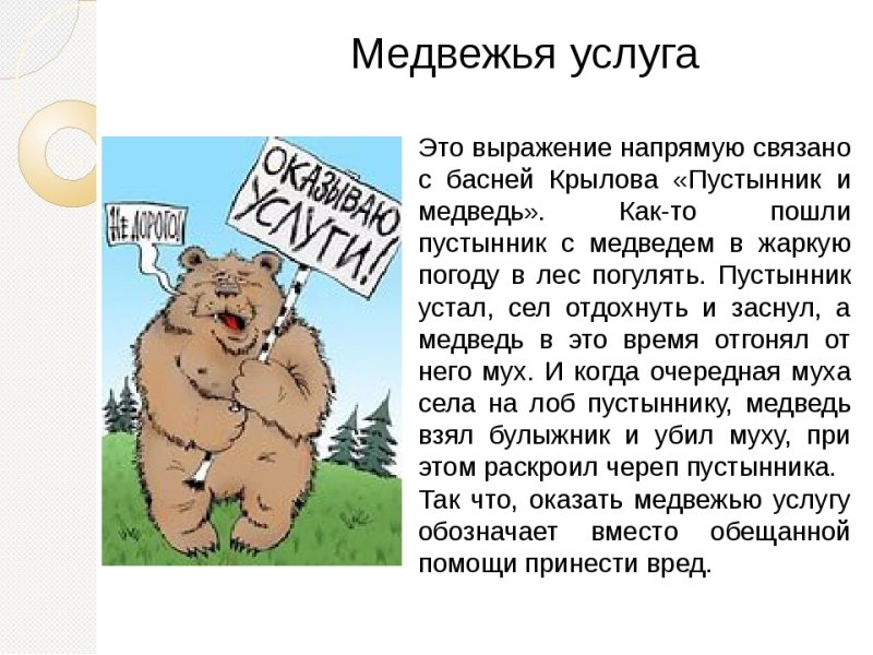 Медвежья услуга значение фразеологизма