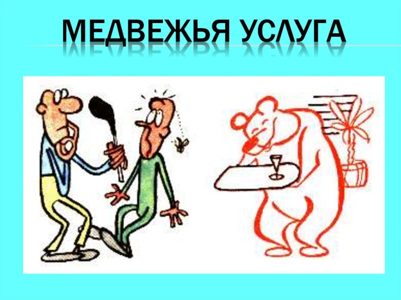 Медвежья услуга фразеологизм