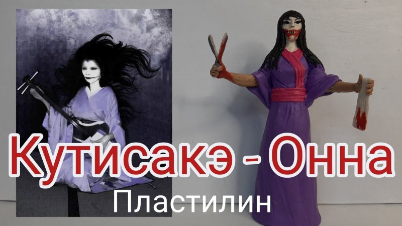 Кутисакэ Онна из пластилина