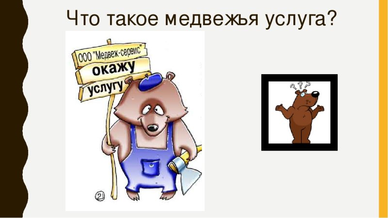 Медвежья услуга