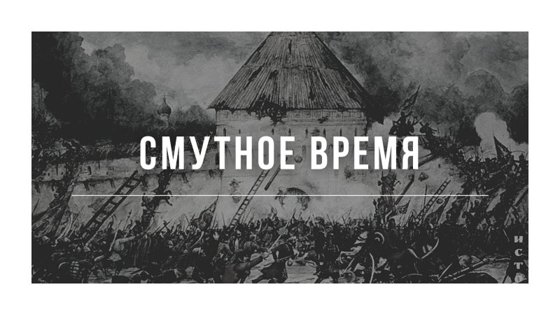 Смута надпись