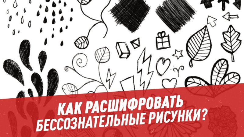 Бессознательные рисунки