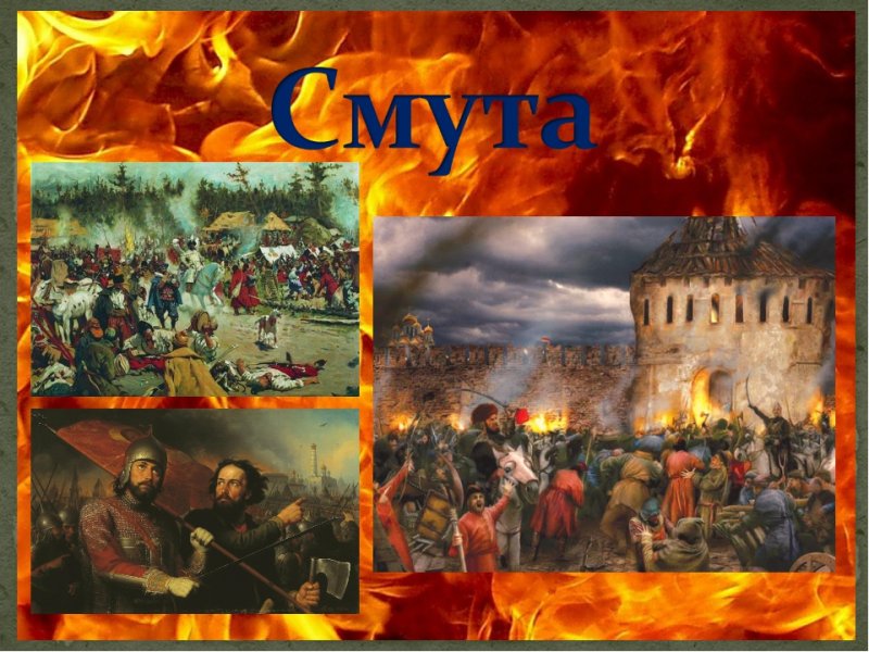 Картины «в Смутное время» март 1611