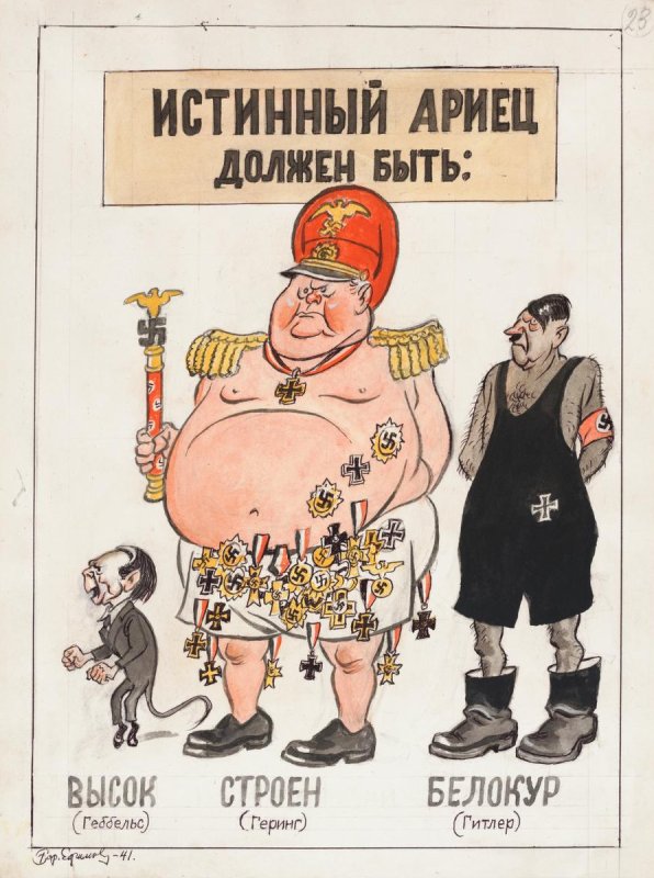 Истинный ариец Кукрыниксы