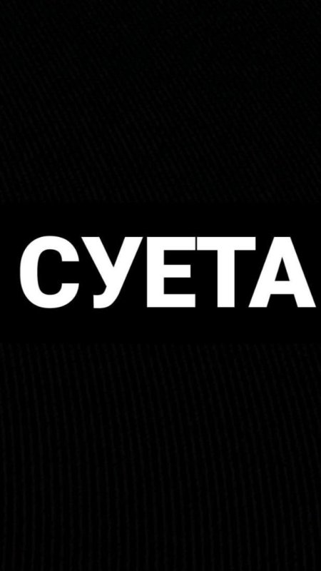 Суета надпись на черном фоне